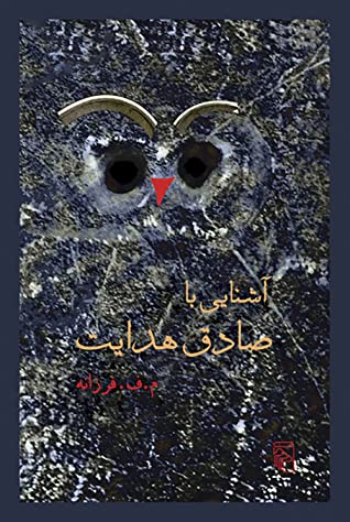آشنایی با صادق هدایت 1. آنچه صادق هدایت به من گفت 2. صادق هدایت چه میگفت و پرونده چند یادبود