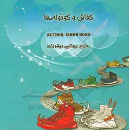 کفاش و کوتوله  ها = The elves and hte shoemaker story