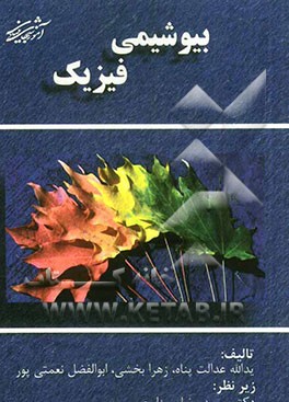 بیوشیمی فیزیک