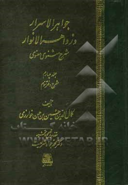 جواهر الاسرار و زواهر الانوار: شرح مثنوی معنوی: شرح دفتر سوم