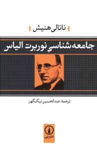 جامعه شناسی نوربرت الیاس