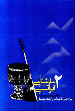 سازشناسی ایرانی: ویژه ی آزمون کارشناسی ارشد موسیقی