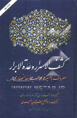 کشف الاسرار و عده الابرار: معروف به تفسیر خواجه عبدالله انصاری: تفسیر سوره  المائده تا آخر سروه الاعراف