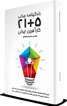 زندگینامه جذاب 5 + 21 کارآفرین ایرانی