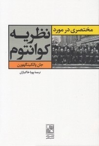 مختصری در مورد نظریه کوانتوم