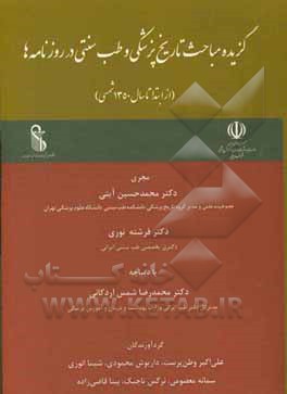 گزیده مباحث تاریخ پزشکی و طب سنتی در روزنامه ها (از ابتدا تا سال 1350 شمسی)