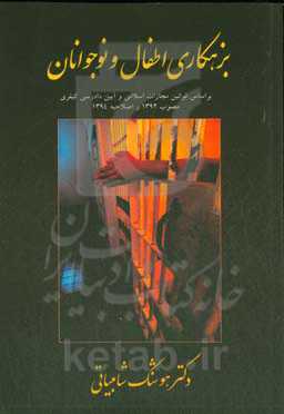 بزهکاری اطفال و نوجوانان: بر اساس قوانین مجازات اسلامی و آیین دادرسی کیفری مصوب 1392 و اصلاحیه 1394