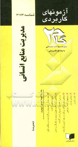 آزمون های کاربردی مدیریت منابع انسانی: نمونه سوالات ادوار گذشته به همراه پاسخ تشریحی سری جدید کتاب های کمک آموزشی