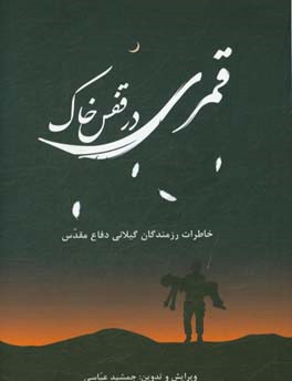 قمری در قفس خاک: خاطرات رزمندگان گیلانی در دوران دفاع مقدس