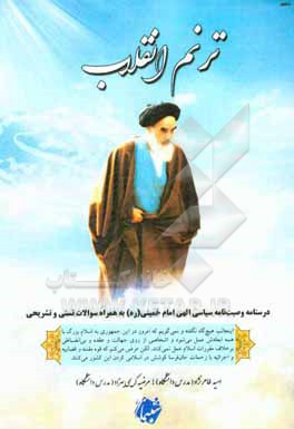ترنم انقلاب: درسنامه وصیت نامه سیاسی الهی امام خمینی (ره)