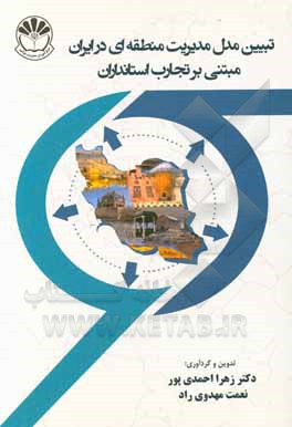 تبیین مدل مدیریت منطقه ای در ایران مبتنی بر تجارت استانداران