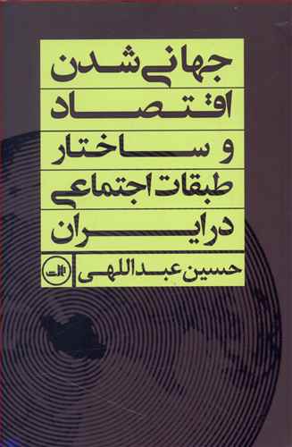 جهانی شدن اقتصاد و ساختار طبقات اجتماعی در ایران
