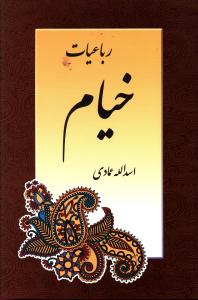 رباعیات خیام