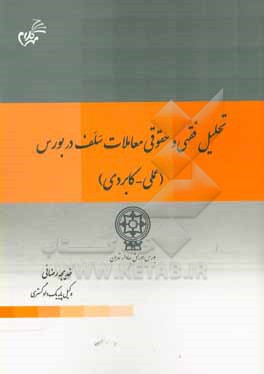 تحلیل فقهی و حقوقی معاملات سلف در بورس (عملی - کاربردی)