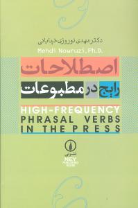 اصطلاحات رایج در مطبوعات = High - frequency phrasal verbs in the press