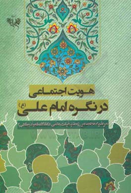 هویت اجتماعی در نگره امام علی (ع)