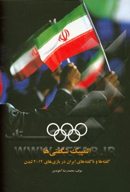 المپیک شگفتی ها: گفته ها و ناگفته های ایران در بازی های 2012 لندن