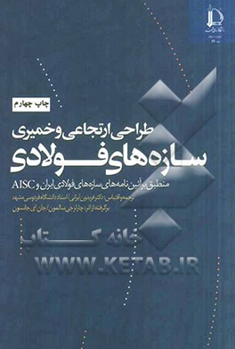 طراحی ارتجاعی و خمیری سازه های فولادی منطبق بر آیین نامه های: سازه های فولادی ایران ...