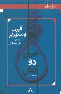میان دو آتش: موضع نگاری تولر (نمایش نامه)