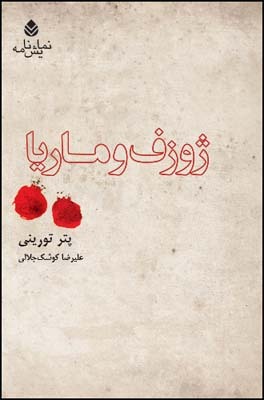 ژوزف و ماریا