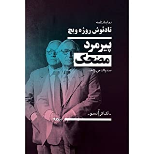 پیرمرد کوتوله ی مضحک: کمدی در دو پرده