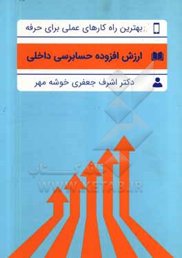 تعریف، اندازه گیری و انتقال ارزش افزوده حسابرسی داخلی؛ بهترین راه کارهای عملی برای حرفه