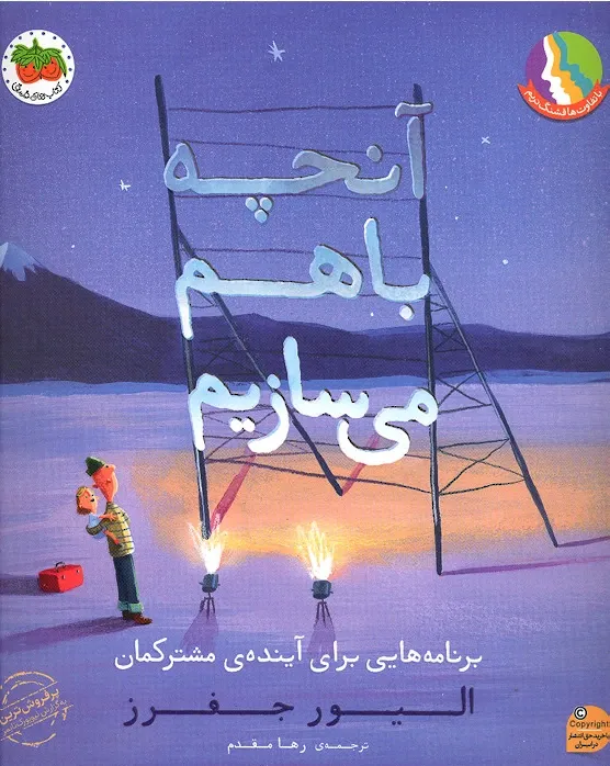 آنچه باهم می سازیم