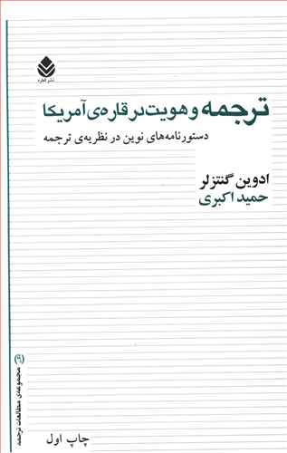 ترجمه و هویت در قاره ی آمریکا: دستورنامه های نوین در نظریه ی ترجمه