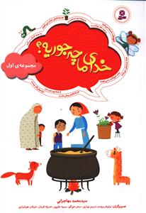 خدای ما چه جوریه؟