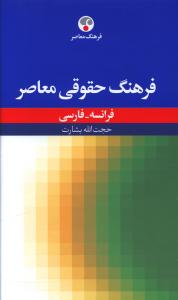 فرهنگ حقوقی معاصر فرانسه – فارسی