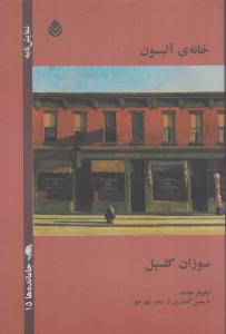 خانه ی آلیسون