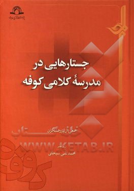 جستارهایی در مدرسه کلامی کوفه