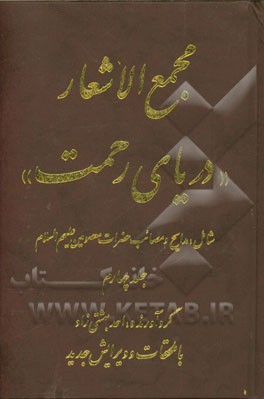 مجمع الاشعار"دریای رحمت" شامل: مدایح و مصائب حضرات معصومین (ع)