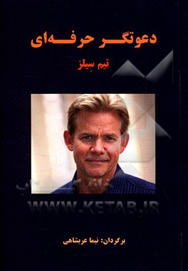 دعوتگر حرفه ای