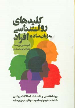 کلیدهای روان شناسی افراد به زبان ساده ...