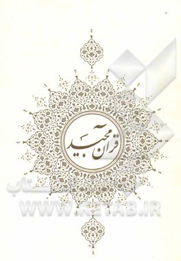 قرآن کریم