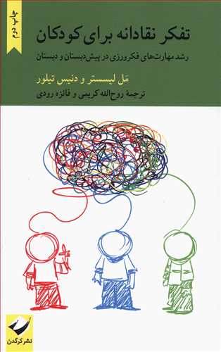 تفکر نقادانه برای کودکان: رشد مهارت های فکرورزی در پیش دبستان و دبستان