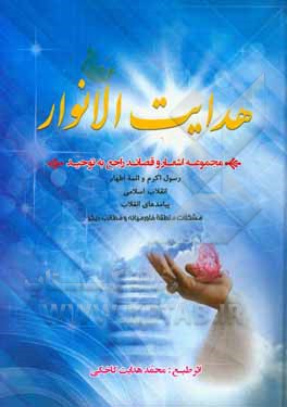 هدایت الانوار: مجموعه اشعار و قصائد راجع به توحید رسول اکرم و ائمه اطهار انقلاب اسلامی پیامدهای انقلاب مشکلات منطقه خاورمیانه و مطالب مختلف دیگر