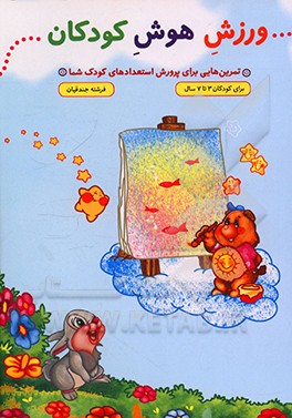 ورزش هوش کودکان: تمرین هایی برای پرورش استعدادهای کودک شما