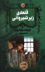 قلعه ی زیرشیروانی