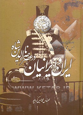 ایران و ایرانیان (عصر ناصرالدین شاه)