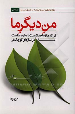 من دیگر ما: فرزند ما از ما جدا نیست، او خود ما است اما در اندازه ای کوچکتر