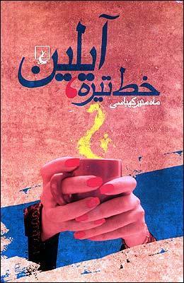 خط تیره، آیلین