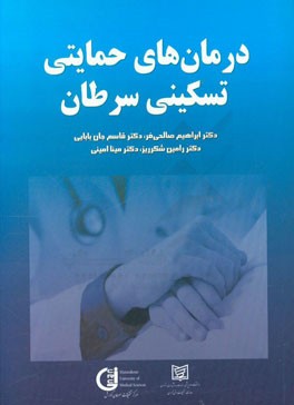 درمان های حمایتی - تسکینی سرطان: کنترل درد و نکات بالینی کاربردی در خصوص مصرف اپیوئیدها، ...= Supportive - palliative cancer therapies‬