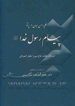 کلید امن جهان در پرتو پیام رسول خدا (ص) گرامیداشت هفتادمین سالگرد تاسیس رسمی دارالتقریب بین المذاهب الاسلامیه (قاهره 1947 - 2017 م/ 1366 - 1436 ه.ق) -