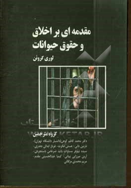 مقدمه ای بر اخلاق و حقوق حیوانات