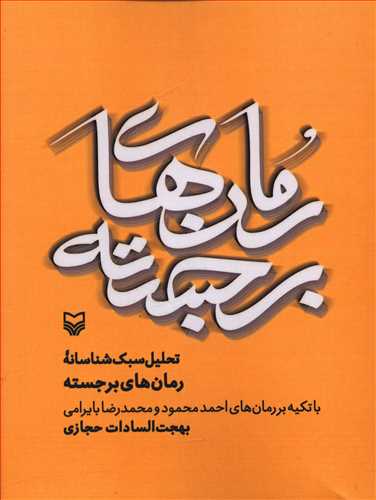تحلیل سبک شناسانه رمان های برجسته با تکیه بر رمان های احمد محمود و محمد رضا بایرامی