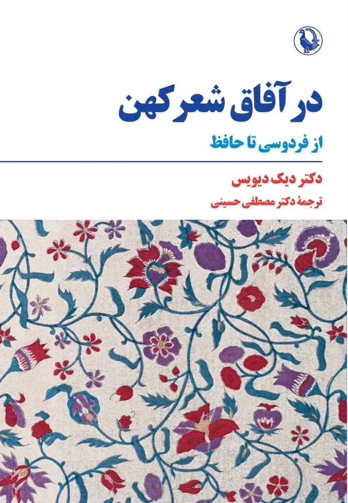 در آفاق شعر کهن (از فردوسی تا حافظ)