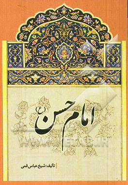 امام حسن (ع)