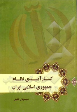 کارآمدی نظام جمهوری اسلامی ایران